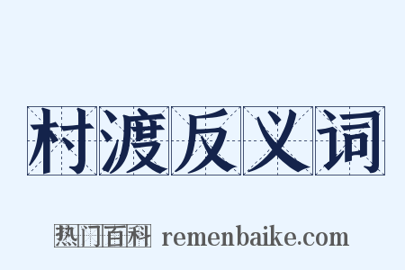 村渡反义词是什么意思的图片